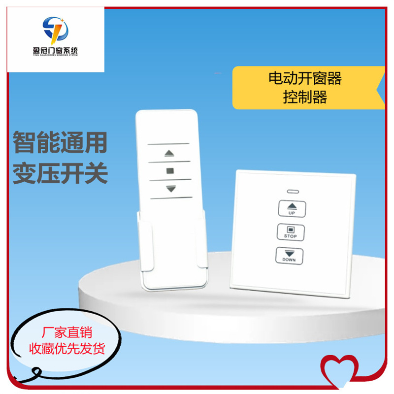 盈冠电动开窗器控制器 22r0V转24V变压开关直流电机正反转控制86