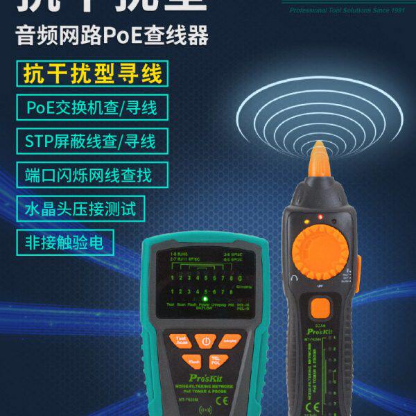 宝工寻线仪MT-7029N-C寻线器抗干扰音频网络网线POE查线器测试仪