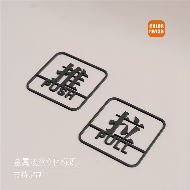 不锈钢推拉牌门贴镂空立体标识牌办公室饭厅玻P璃门提示牌门牌定