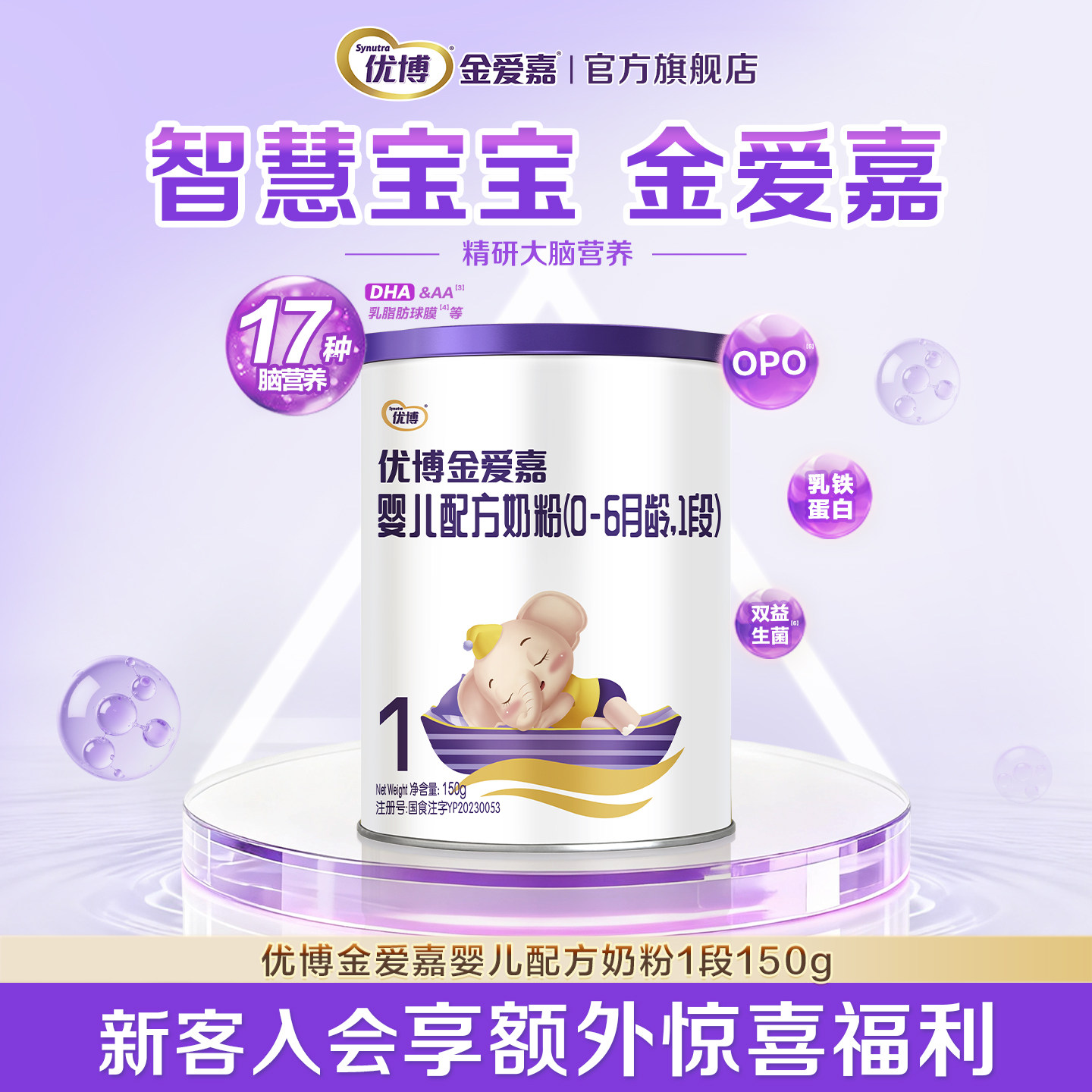 圣元优博金爱嘉1段150g婴儿奶粉0-6月试用装奶粉试喝官方旗舰店