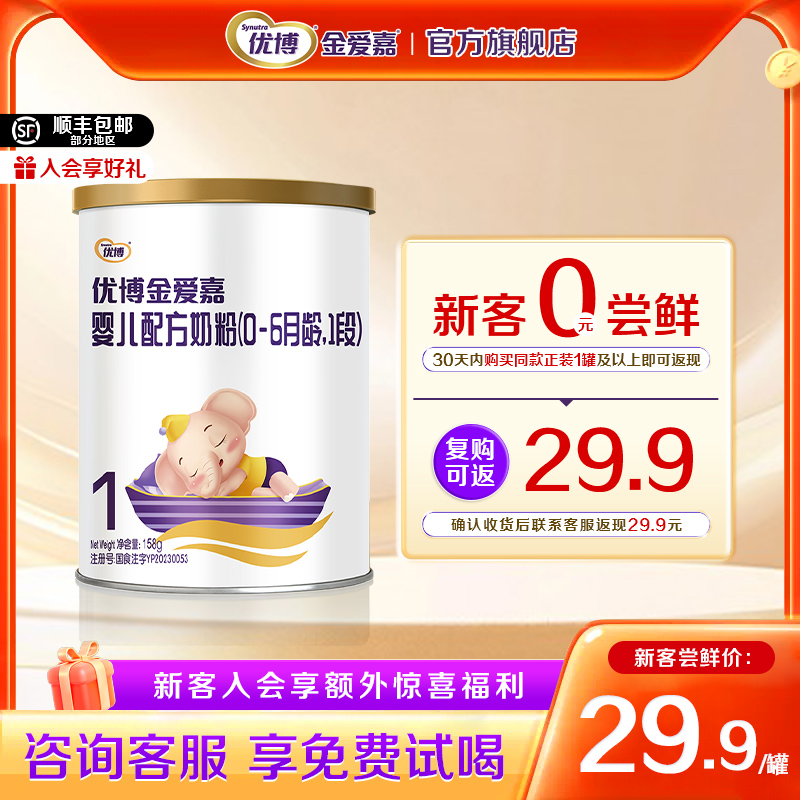 【0元试喝】优博金爱嘉1段158g婴儿奶粉一段试用装 官方旗舰店