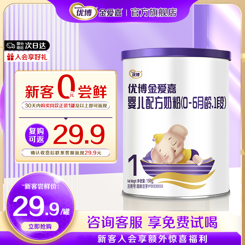 【0元试喝】优博金爱嘉1段150g婴儿奶粉0-6月试用装官方旗舰店