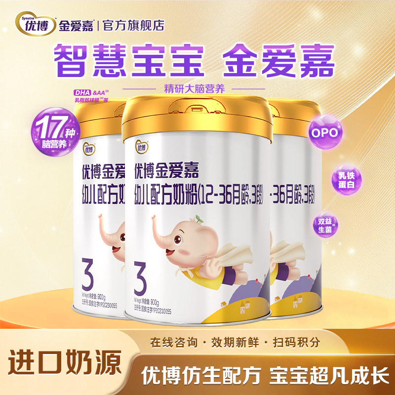 【圣元】优博金爱嘉3段婴幼儿配方牛奶粉三段900g*3罐官方旗舰店
