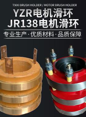 JR138电机集电环JR136电机滑环导电滑环厂家直供现货可定