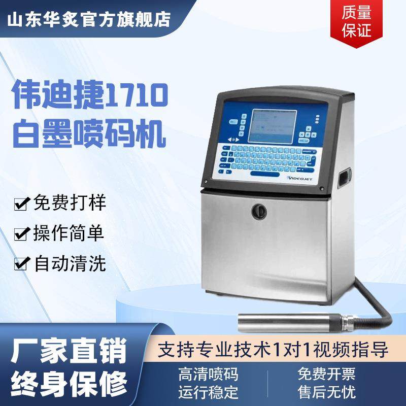 全自动伟迪捷1710电线电缆包装打印批号标识白墨管材线材喷码机,清洗/食品/商业设备,其他食品加工设备,淘宝优惠券,粉丝福利购,淘宝优惠卷