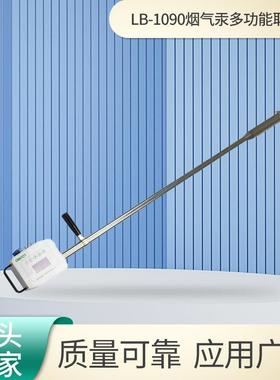 烟气汞多功能取样管LB-1090结构一体化固定污染源废气取样装置