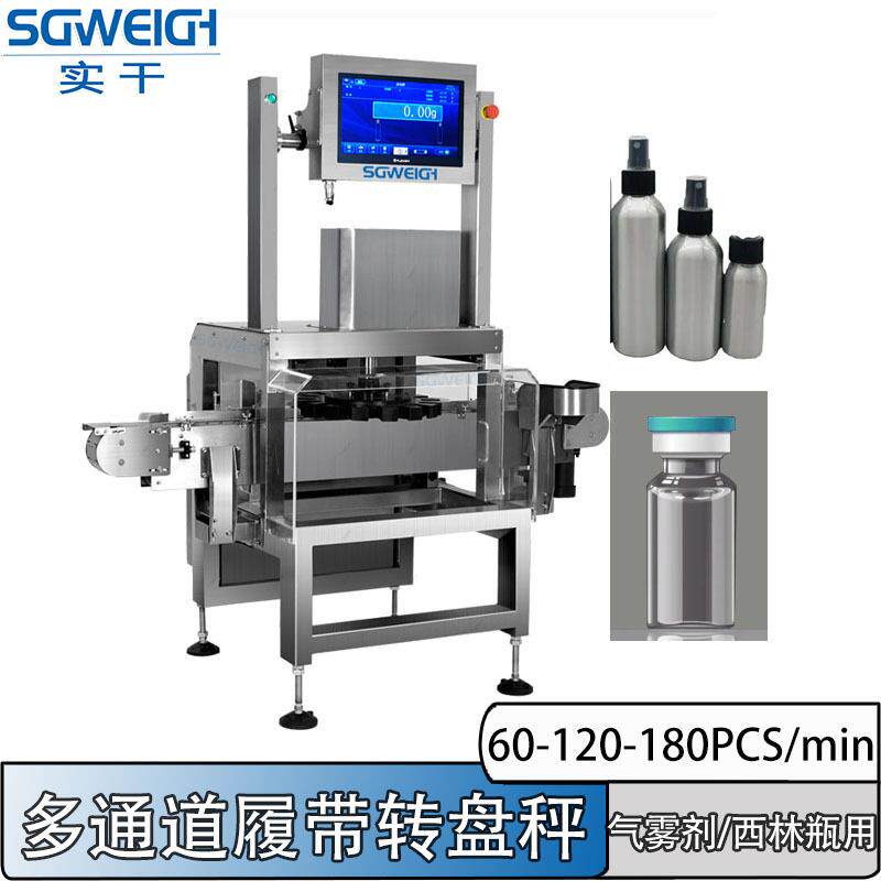 圆形玻璃瓶旋转着称重的电子秤瓶装液体重量转盘式称重剔除机