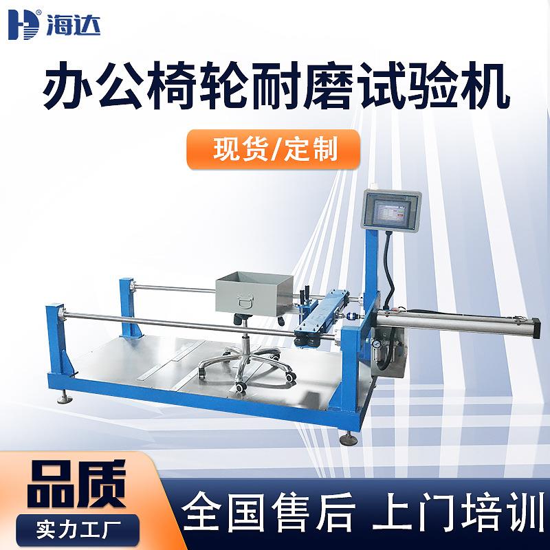 供应上海办公椅滑动阻力试验机椅子脚轮滚动阻力试验机静音