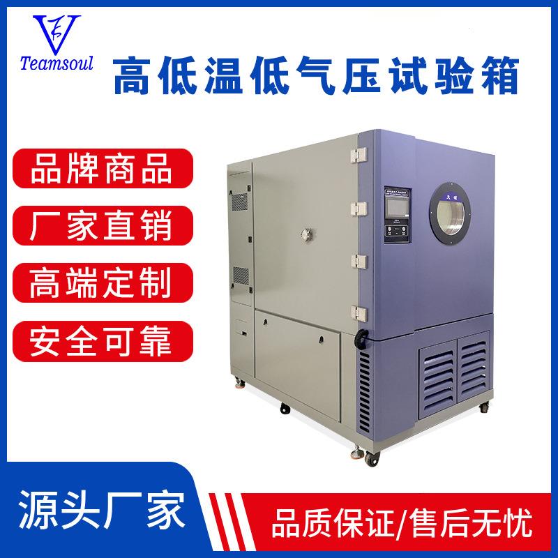 高低温低气压试验室交变系统设备厂家供应低气压试验制造