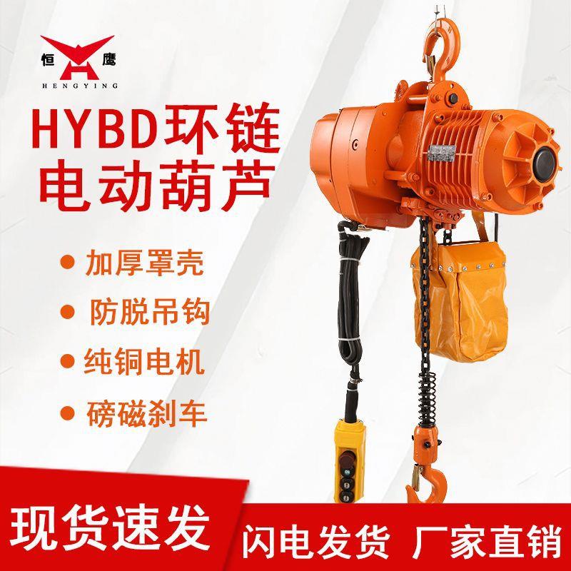 牌HYBD型鬼头式电动葫芦1/2//5吨环链电动提升机厂家直售