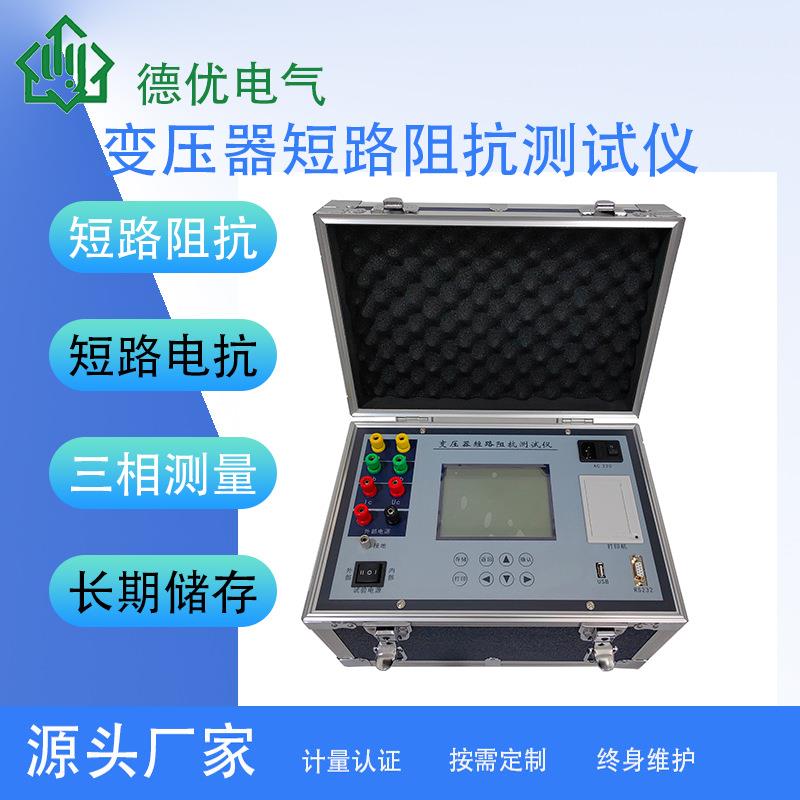 变压器短路阻抗测试仪短路电抗三相阻抗测试仪特性阻抗测试仪