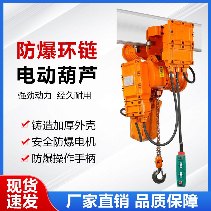 防爆运行环链电动葫芦化工特种矿用吊机1-5吨气体防爆净空式