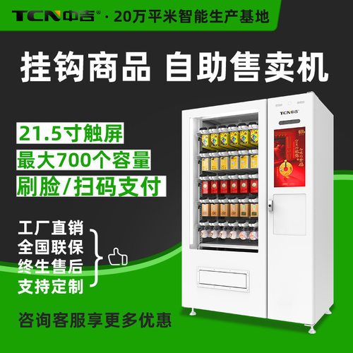 21.5寸触屏刷脸扫码支付数码产品纪念品零食挂钩商品自动售货机