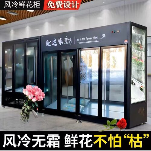 鲜花保鲜柜三开门风冷展示柜花卉花店冰柜专用花束冷藏立式冰箱