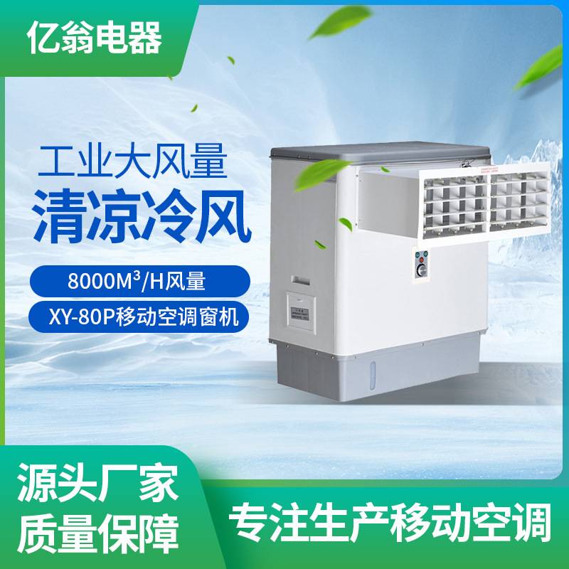 厂家 工业冷风机窗式大风量冷风扇商用制冷设备移动空调窗机