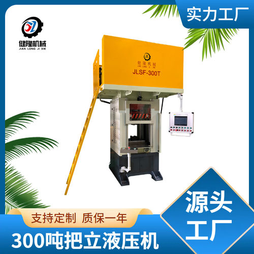 源头工厂 300吨车把立折弯压制液压机 低噪音稳定适合批量生产