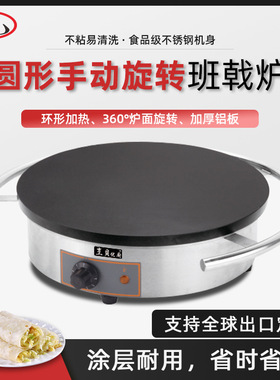 商用圆形手动旋转班戟炉煎饼果子可丽饼机铁板鏊子不粘电热煎饼机