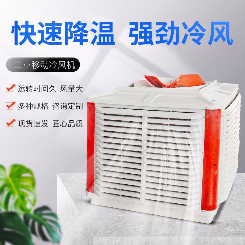 移动商用冷风机 供应车间降温工塑料周转箱