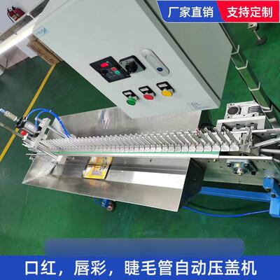 自动灌装旋盖机膏体灌装机口红唇彩睫毛管压盖机流水线高速全自动