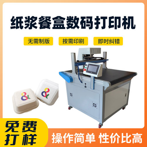 纸浆盒数码打印机一次性餐盒无版印刷机可降解鸡蛋托高速喷印设备