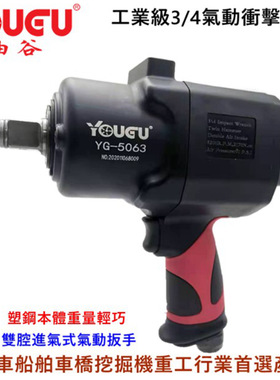 台湾油谷YG-5063气动扳手3/4风扳中风炮汽车船舶挖掘机塑钢扳手