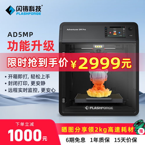 闪铸AD5M Pro高速打印双循环过滤开箱即打远程监控 3D打印机