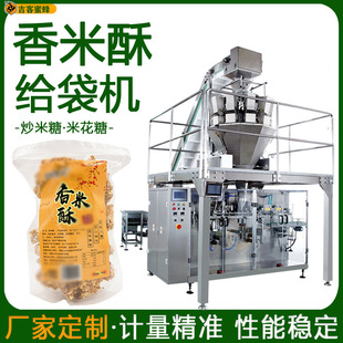 自动称重香米酥分装机炒米糖米花糖袋装机 全自动给袋颗粒包装机