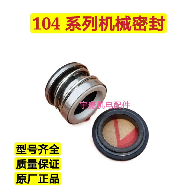 104机械密封农用水泵20/25/30/35/40/45全套轴封环水封水泵机封