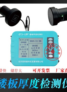 北京高铁建 GTJ-LBY楼板厚度检测仪非金属板厚度测试仪楼板测厚仪