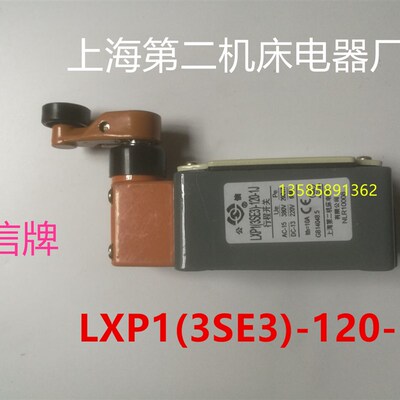 公信牌 LXP1(3SE3)-120-1J 0J 上海第二机床电器厂 行程开关