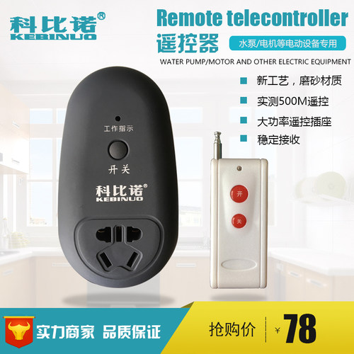 科比诺电机水泵专用远距离遥控器插座无线灵敏自动大功率RC-40A
