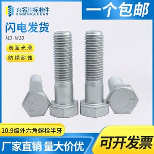 GB5782达克罗10.9级外六角螺栓半牙半丝螺栓M8M16M18M20M22M24M48
