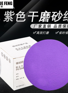 干磨砂纸6寸17孔费斯托用紫色砂纸陶瓷汽车打磨抛光5寸圆盘植绒片