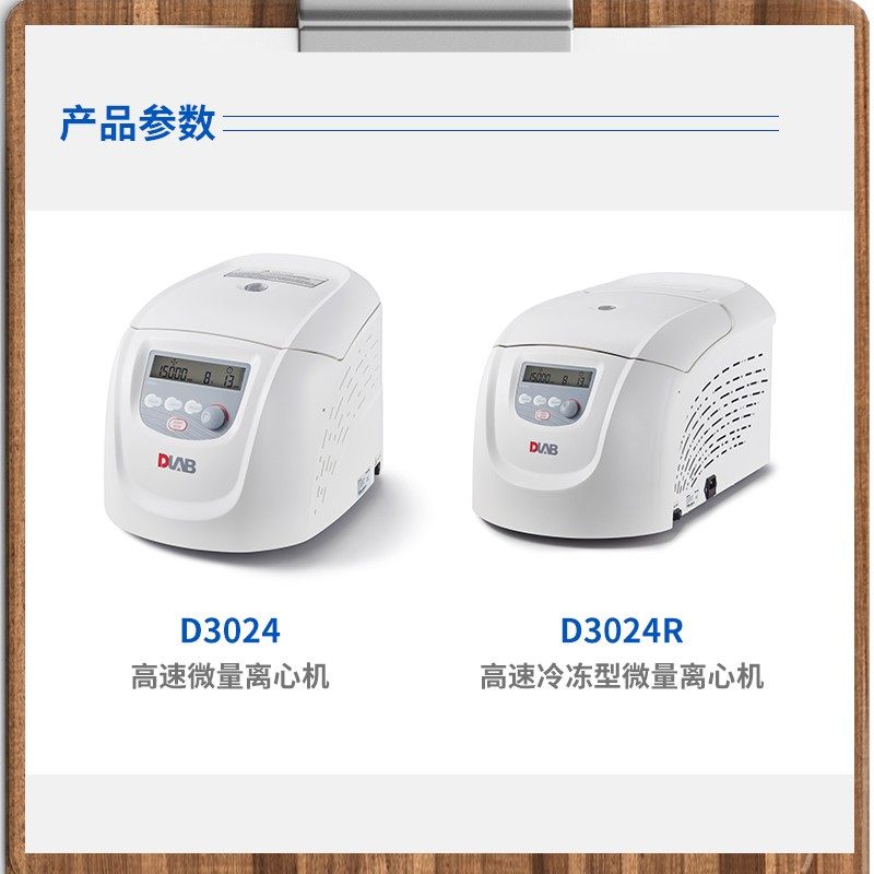 北京大龙 D3024/D3024R 实验台式高速冷冻型微量离心机数显离心机