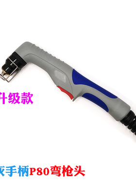 等离子切割机配件LGK100张氏P80割枪枪头切废铁加长割把弯把直枪