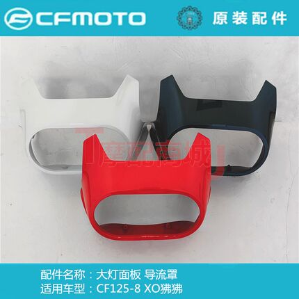 春风摩托车XO狒狒导流罩CF125-8大灯面板挡风玻璃装饰外壳导风罩