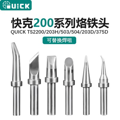 原装快克烙铁头快克203通用烙铁头QUICK200-K烙铁头刀头200-B尖头