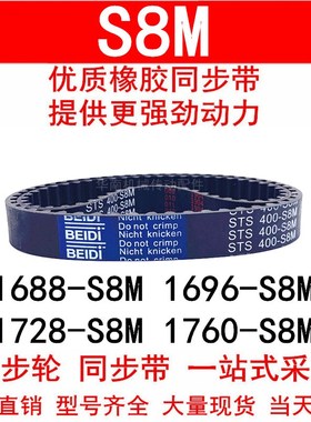 优质同步带1688-S8M1696-S8M 1728 1736 1760-S8M同步皮带STS S8M