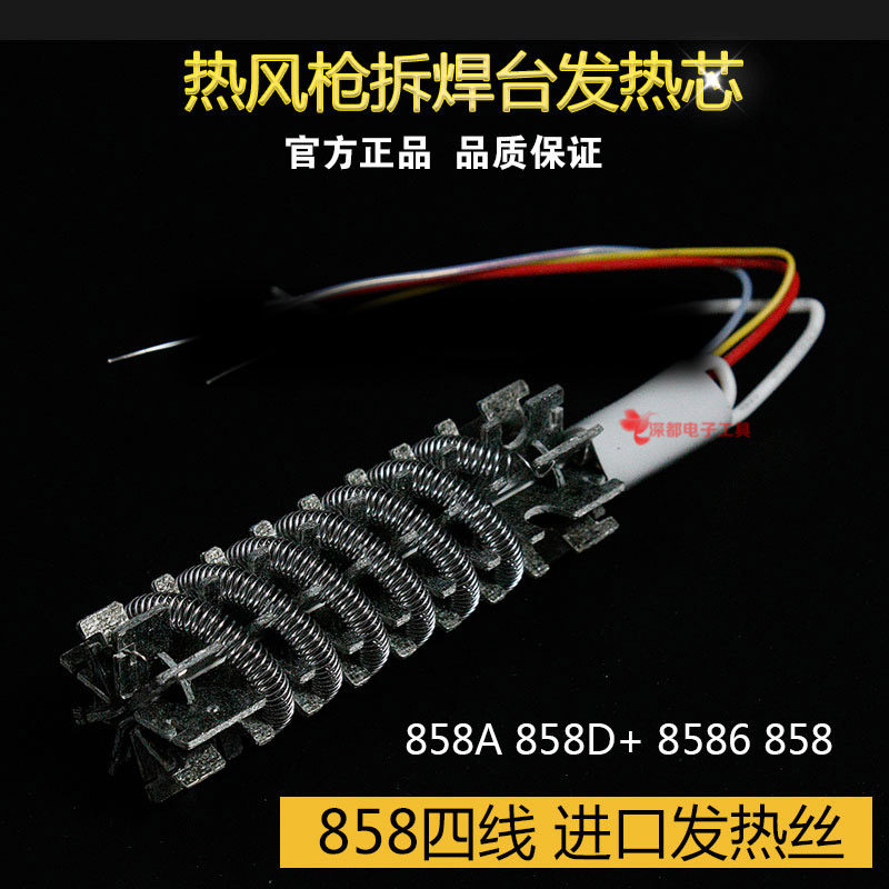 858热风枪拆焊台发热芯858A 858D+ 8586热风拔放台手柄发热芯4线