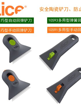SLICE陶瓷刀10593绝缘安全刮刀10590铲草工具10594工业铲刀10591