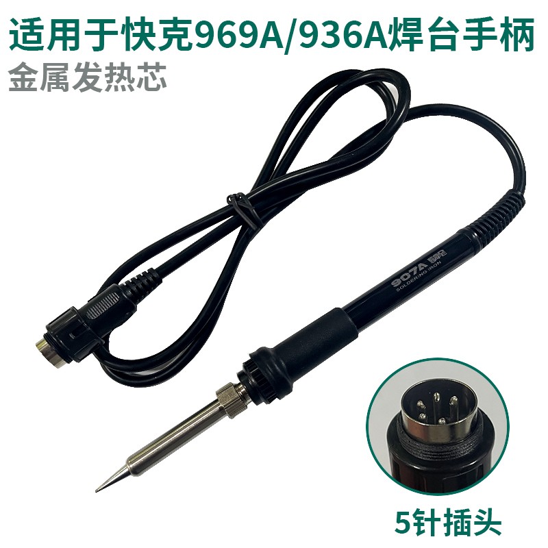 快克936A手柄电烙铁907手柄线恒温937A高频焊台5针孔配件硅胶线