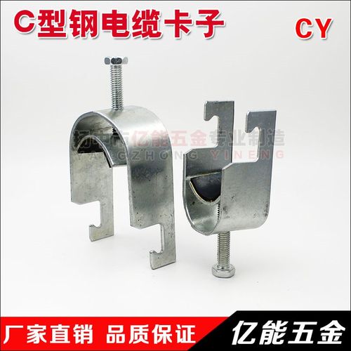 C型钢电缆卡子 U型槽电缆卡 CY型 电工管夹 钢管\电缆夹 固定夹