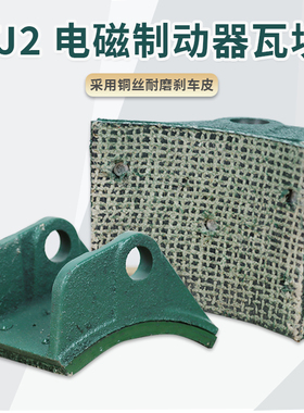 起重机电磁制动器瓦块TJ2-100/150/200/300卷扬机刹车块抱闸块