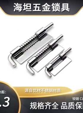 304不锈钢铰链CL225-1-2-3-4工业配电箱船用弹簧插销焊接铰链下座