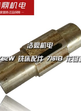北京机床厂 X62W 铣床配件 7161B 花键套 L158 6-606