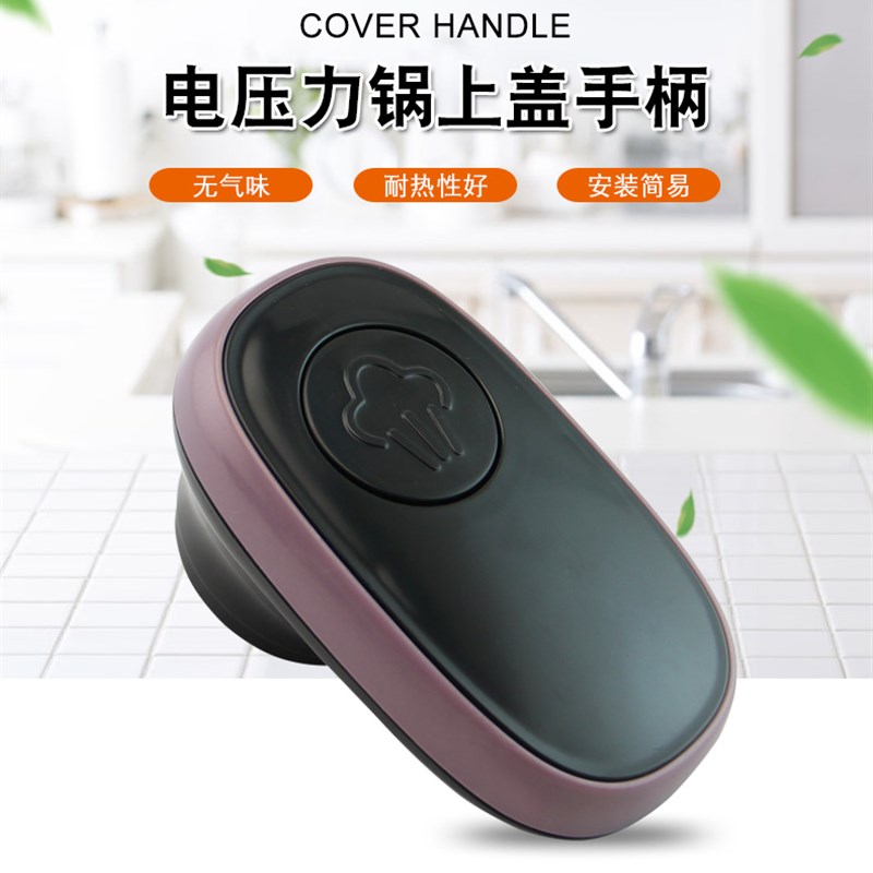 电压力锅/煲Y-50C812/50K813/50J819/50C25 上开盖把手 手柄按钮