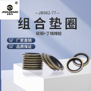 组合垫圈JB982英制自定芯组合垫密封O型圈碳钢丁晴橡胶油塞垫片m8