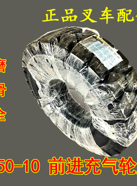 贵州叉车轮胎 前进 充气轮胎OB502配套大花纹650-10/28X9-15