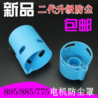 895电机防护罩885马达保护775配件园林剪枝割草电机尾端防防尘盖