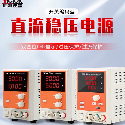 VICTOR胜利VC3003A/VC3005A/VC3010A直流稳压可调电源维修DC供电